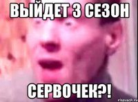 выйдет 3 сезон сервочек?!