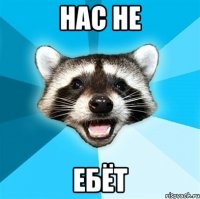 нас не ебёт