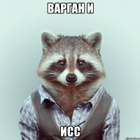 варган и исс