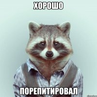 хорошо порепитировал