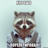 хорошо порепетировал