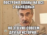 построил планы на все 2 выходных но это уже совсем другая история...