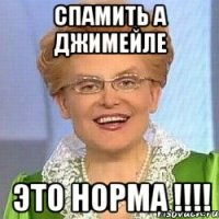 спамить а джимейле это норма !!!