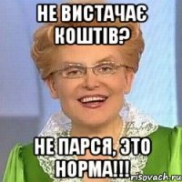 не вистачає коштів? не парся, это норма!!!