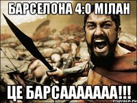 барселона 4:0 мілан це барсааааааа!!!