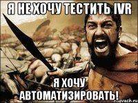 я не хочу тестить ivr я хочу автоматизировать!