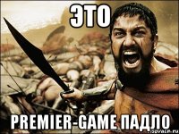 это premier-game падло