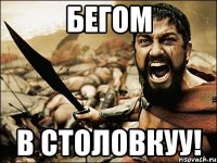 бегом в столовкуу!