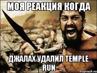 моя реакция когда джалах удалил temple run