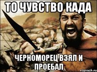 то чувство када черноморец взял и проебал