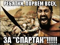 ребятки, порвём всех, за "спартак"!!!