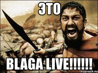 это blaga live!!!