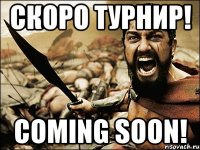 скоро турнир! coming soon!