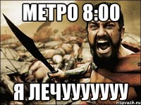 метро 8:00 я лечууууууу