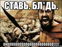 ставь. бл*дь. dnddddddddddddddddddddddd!!!