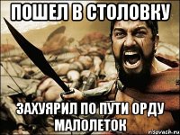 пошел в столовку захуярил по пути орду малолеток