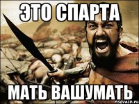 это спарта мать вашумать