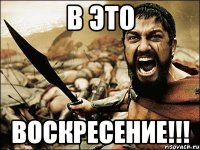 в это воскресение!!!