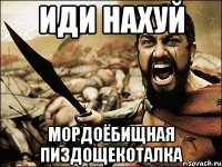 иди нахуй мордоёбищная пиздощекоталка