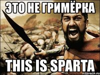 это не гримёрка this is sparta