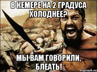 в кемере на 2 градуса холоднее? мы вам говорили, блеать!