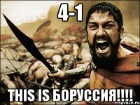 4-1 this is боруссия!!!