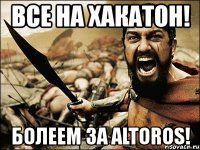 все на хакатон! болеем за altoros!