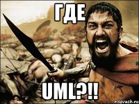 где uml?!!