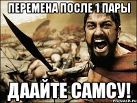 перемена после 1 пары даайте самсу!