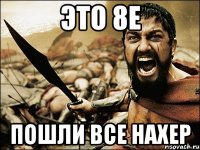 это 8е пошли все нахер