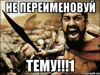 не переименовуй тему!!!1