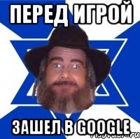 перед игрой зашел в google