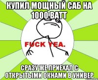 купил мощный саб на 1000 ватт сразу же приехал с открытыми окнами в универ