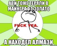 ави тоже теряли в майнграфт золато а находел алмази