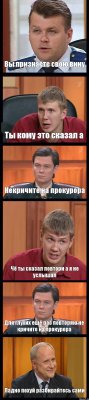 Вы признаёте свою вину Ты кому это сказал а Некричите на прокурора Чё ты сказал повтори а я не услышал Для глухих ещё раз повторяю не кричите на прокурора Ладно похуй разбирайтесь сами