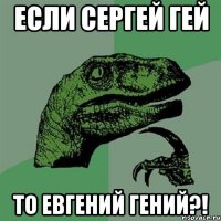 если сергей гей то евгений гений?!