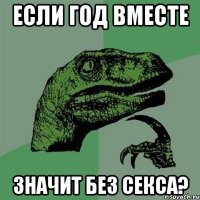 если год вместе значит без секса?