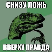 снизу ложь вверху правда