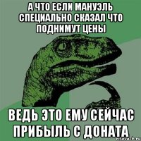 а что если мануэль специально сказал что поднимут цены ведь это ему сейчас прибыль с доната