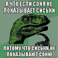 а что если соня не показывает сиськи потому что сиськи не показывают соню