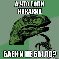 а что если никаких баек и не было?