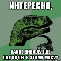 интересно, какое вино лучше подойдет к этому мясу?