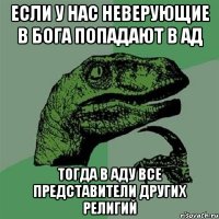 если у нас неверующие в бога попадают в ад тогда в аду все представители других религий