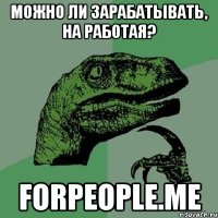 можно ли зарабатывать, на работая? forpeople.me