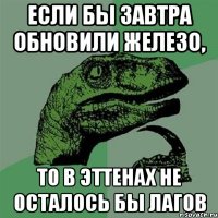 если бы завтра обновили железо, то в эттенах не осталось бы лагов