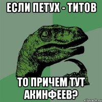 если петух - титов то причем тут акинфеев?