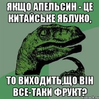 якщо апельсин - це китайське яблуко, то виходить,що він все-таки фрукт?