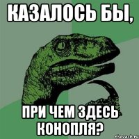 казалось бы, при чем здесь конопля?