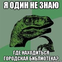 я один не знаю где находиться городская библиотека?