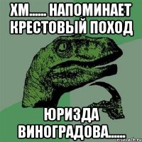 хм...... напоминает крестовый поход юризда виноградова......